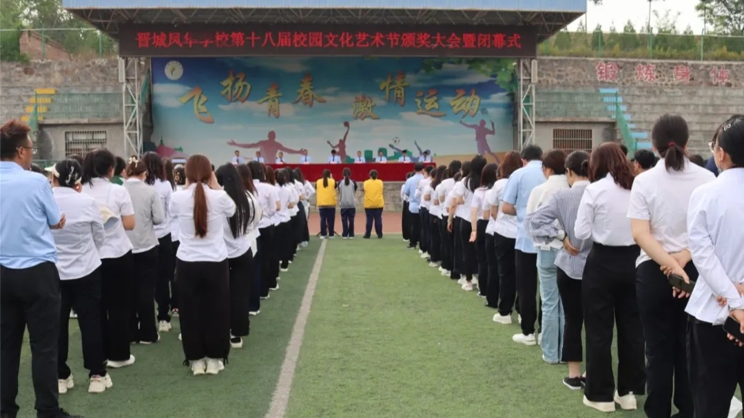 晋城凤华学校第十八届校园文化艺术节圆满落幕